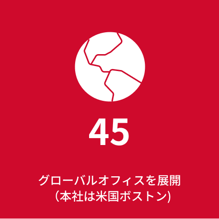 55 55のグローバルオフィスを展開（本社は米国ボストン)