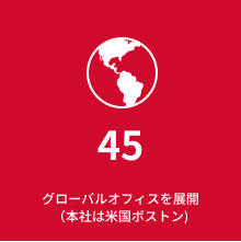 55 55のグローバルオフィスを展開（本社は米国ボストン)